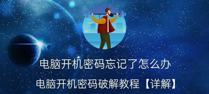 电脑开机密码忘记了怎么办 电脑开机密码破解教程【详解】